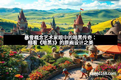 暴雪概念艺术家眼中的暗黑传奇：细看《暗黑3》的原画设计之美